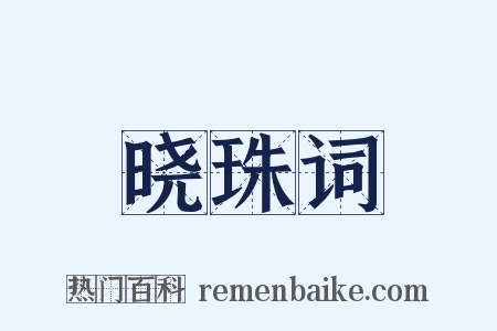 晓珠词是什么意思的图片